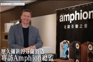 U-Audio專訪Amphion總監