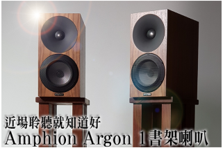 近場聆聽就知道好──Amphion Argon 1書架喇叭