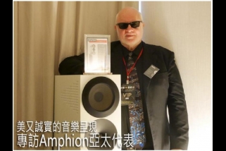 U-Audio專訪Amphion亞太區代表