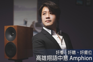 高雄翔語鍾情amphion